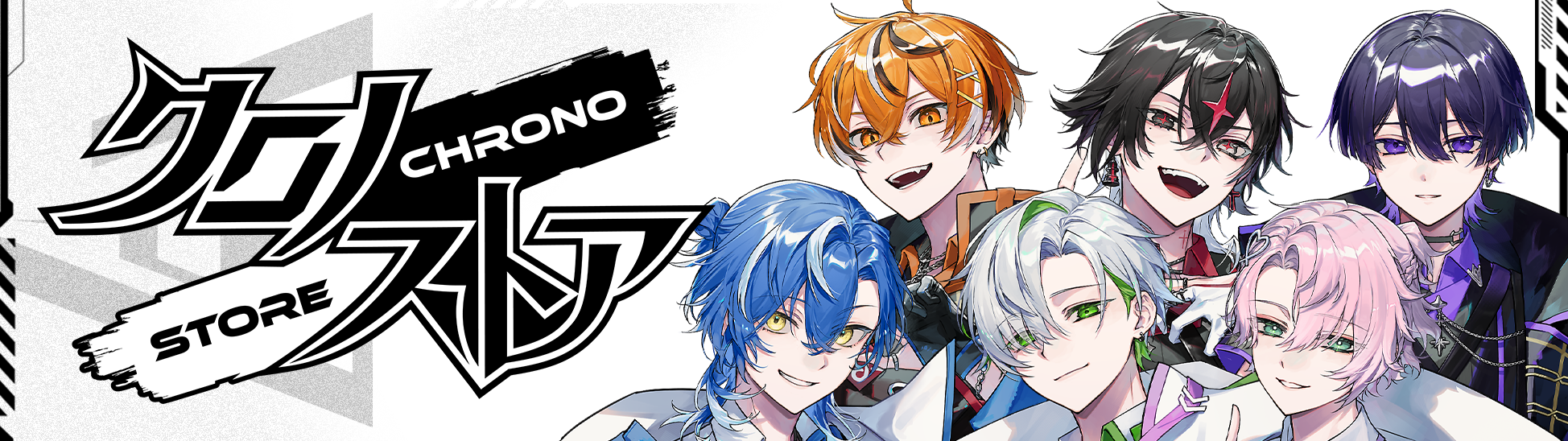 クロノストア