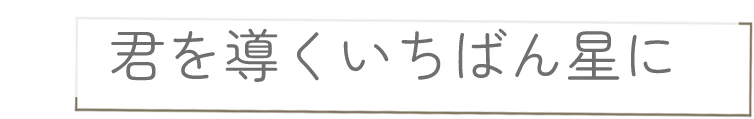 君を導くいちばん星に