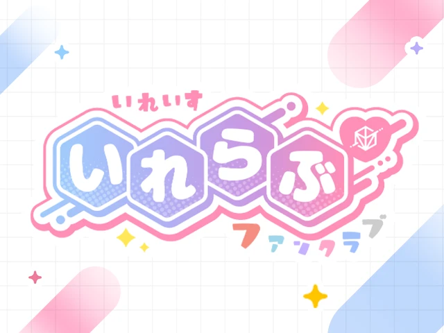 ファンクラブ運営